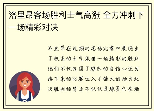 洛里昂客场胜利士气高涨 全力冲刺下一场精彩对决 洛里昂客场胜利士气高涨 全力冲刺下一场精彩对决