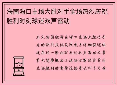 海南海口主场大胜对手全场热烈庆祝胜利时刻球迷欢声雷动