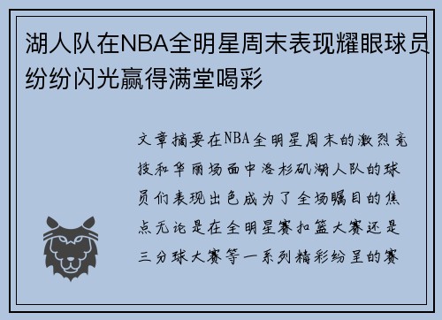 湖人队在NBA全明星周末表现耀眼球员纷纷闪光赢得满堂喝彩