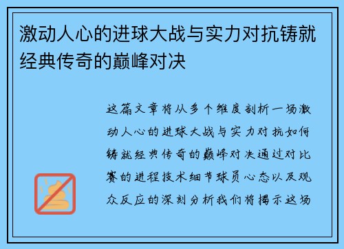 激动人心的进球大战与实力对抗铸就经典传奇的巅峰对决
