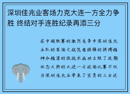 深圳佳兆业客场力克大连一方全力争胜 终结对手连胜纪录再添三分