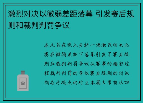 激烈对决以微弱差距落幕 引发赛后规则和裁判判罚争议