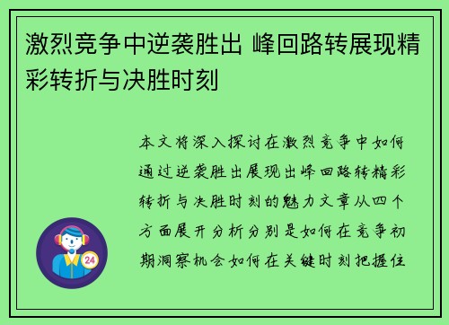 激烈竞争中逆袭胜出 峰回路转展现精彩转折与决胜时刻