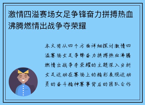 激情四溢赛场女足争锋奋力拼搏热血沸腾燃情出战争夺荣耀