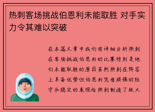 热刺客场挑战伯恩利未能取胜 对手实力令其难以突破