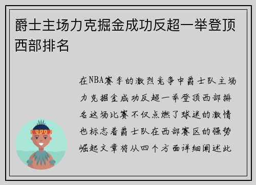 爵士主场力克掘金成功反超一举登顶西部排名