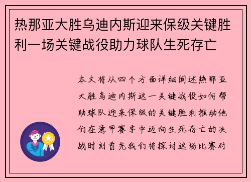 热那亚大胜乌迪内斯迎来保级关键胜利一场关键战役助力球队生死存亡