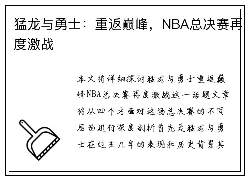 猛龙与勇士：重返巅峰，NBA总决赛再度激战