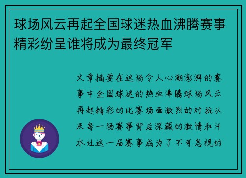 球场风云再起全国球迷热血沸腾赛事精彩纷呈谁将成为最终冠军