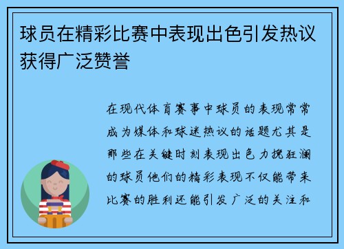 球员在精彩比赛中表现出色引发热议获得广泛赞誉
