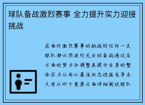 球队备战激烈赛事 全力提升实力迎接挑战 球队备战激烈赛事 全力提升实力迎接挑战