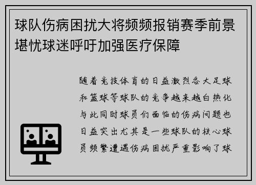 球队伤病困扰大将频频报销赛季前景堪忧球迷呼吁加强医疗保障