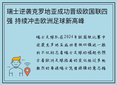 瑞士逆袭克罗地亚成功晋级欧国联四强 持续冲击欧洲足球新高峰
