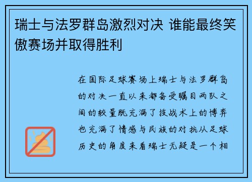瑞士与法罗群岛激烈对决 谁能最终笑傲赛场并取得胜利