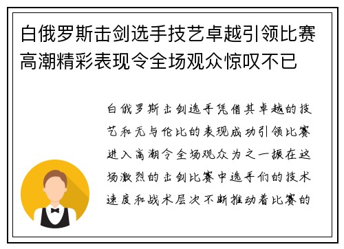 白俄罗斯击剑选手技艺卓越引领比赛高潮精彩表现令全场观众惊叹不已