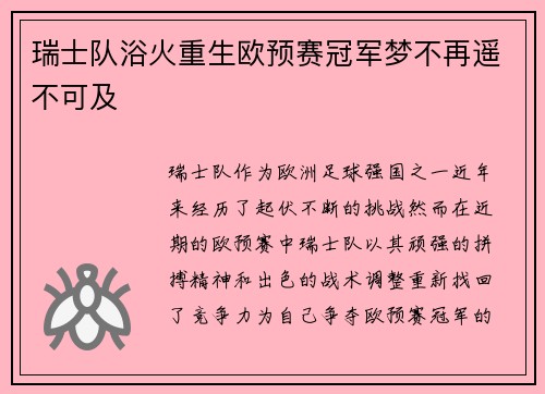 瑞士队浴火重生欧预赛冠军梦不再遥不可及