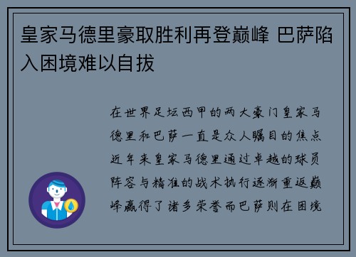 皇家马德里豪取胜利再登巅峰 巴萨陷入困境难以自拔