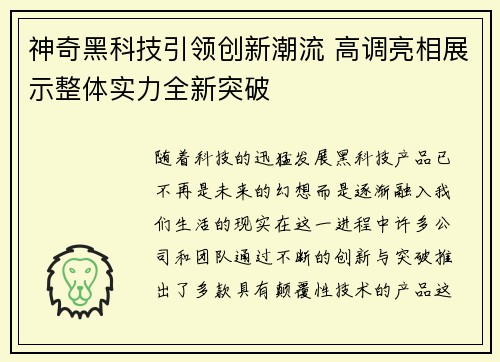 神奇黑科技引领创新潮流 高调亮相展示整体实力全新突破