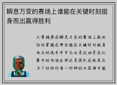 瞬息万变的赛场上谁能在关键时刻挺身而出赢得胜利
