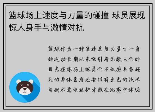 篮球场上速度与力量的碰撞 球员展现惊人身手与激情对抗