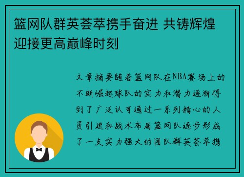 篮网队群英荟萃携手奋进 共铸辉煌 迎接更高巅峰时刻
