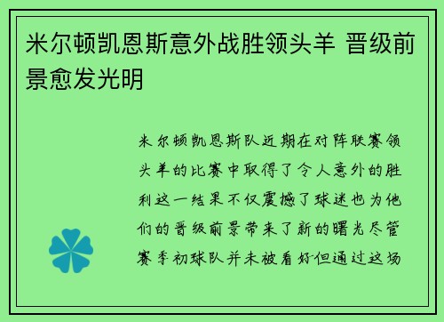 米尔顿凯恩斯意外战胜领头羊 晋级前景愈发光明