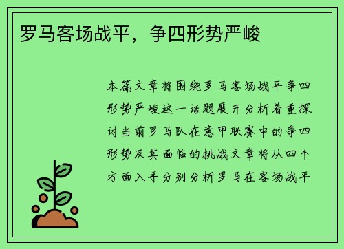 罗马客场战平，争四形势严峻