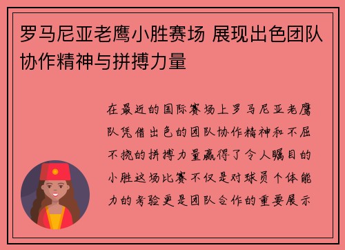 罗马尼亚老鹰小胜赛场 展现出色团队协作精神与拼搏力量