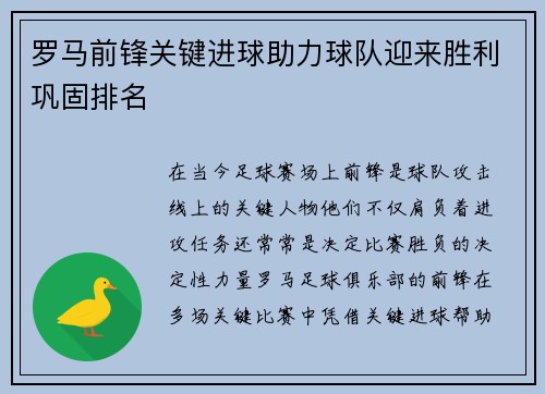 罗马前锋关键进球助力球队迎来胜利巩固排名