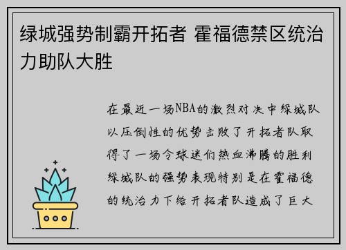 绿城强势制霸开拓者 霍福德禁区统治力助队大胜