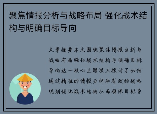 聚焦情报分析与战略布局 强化战术结构与明确目标导向