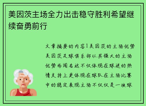 美因茨主场全力出击稳守胜利希望继续奋勇前行