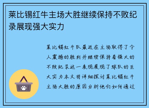莱比锡红牛主场大胜继续保持不败纪录展现强大实力