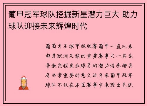 葡甲冠军球队挖掘新星潜力巨大 助力球队迎接未来辉煌时代