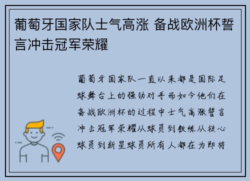 葡萄牙国家队士气高涨 备战欧洲杯誓言冲击冠军荣耀
