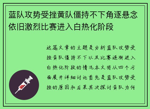 蓝队攻势受挫黄队僵持不下角逐悬念依旧激烈比赛进入白热化阶段