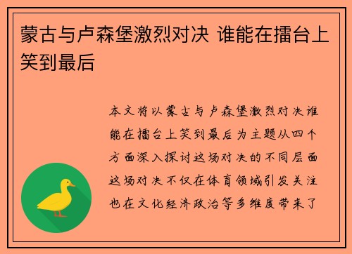蒙古与卢森堡激烈对决 谁能在擂台上笑到最后