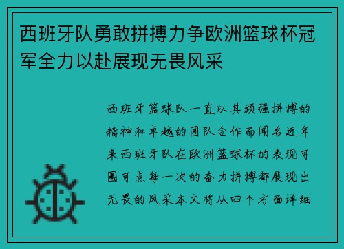 西班牙队勇敢拼搏力争欧洲篮球杯冠军全力以赴展现无畏风采