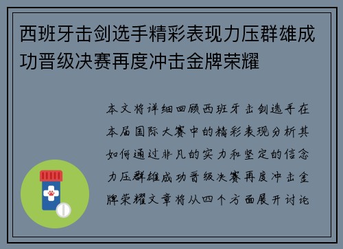 西班牙击剑选手精彩表现力压群雄成功晋级决赛再度冲击金牌荣耀