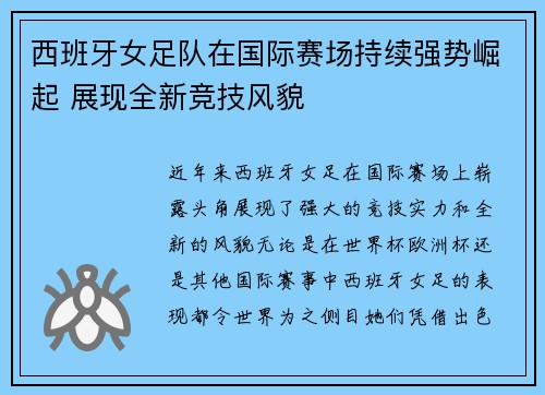 西班牙女足队在国际赛场持续强势崛起 展现全新竞技风貌