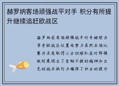 赫罗纳客场顽强战平对手 积分有所提升继续追赶欧战区
