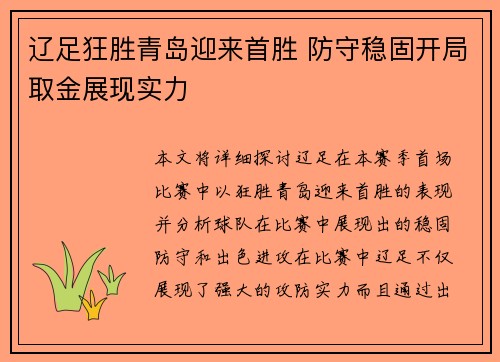 辽足狂胜青岛迎来首胜 防守稳固开局取金展现实力
