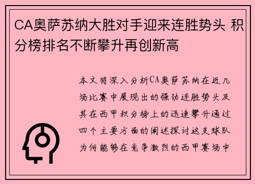 CA奥萨苏纳大胜对手迎来连胜势头 积分榜排名不断攀升再创新高