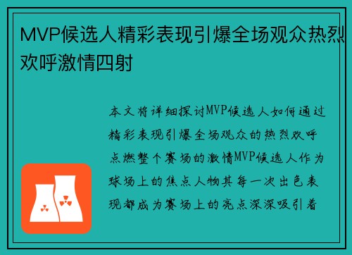 MVP候选人精彩表现引爆全场观众热烈欢呼激情四射