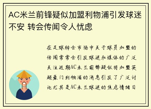 AC米兰前锋疑似加盟利物浦引发球迷不安 转会传闻令人忧虑