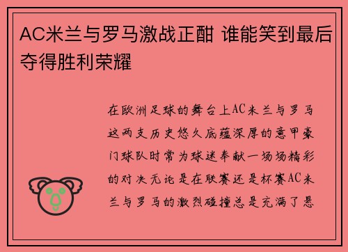 AC米兰与罗马激战正酣 谁能笑到最后夺得胜利荣耀