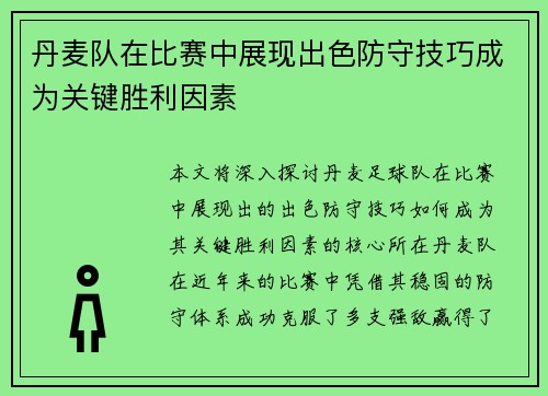 丹麦队在比赛中展现出色防守技巧成为关键胜利因素