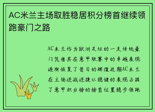AC米兰主场取胜稳居积分榜首继续领跑豪门之路