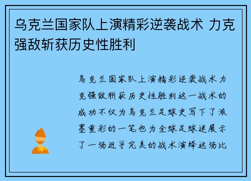 乌克兰国家队上演精彩逆袭战术 力克强敌斩获历史性胜利