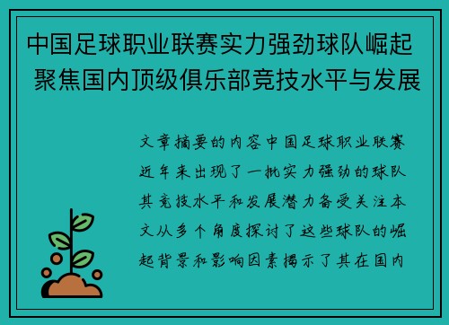中国足球职业联赛实力强劲球队崛起 聚焦国内顶级俱乐部竞技水平与发展潜力